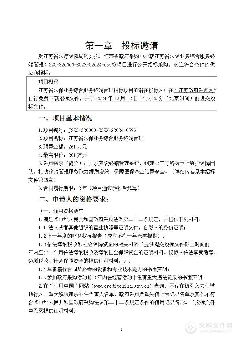 江苏省医保业务综合服务终端管理