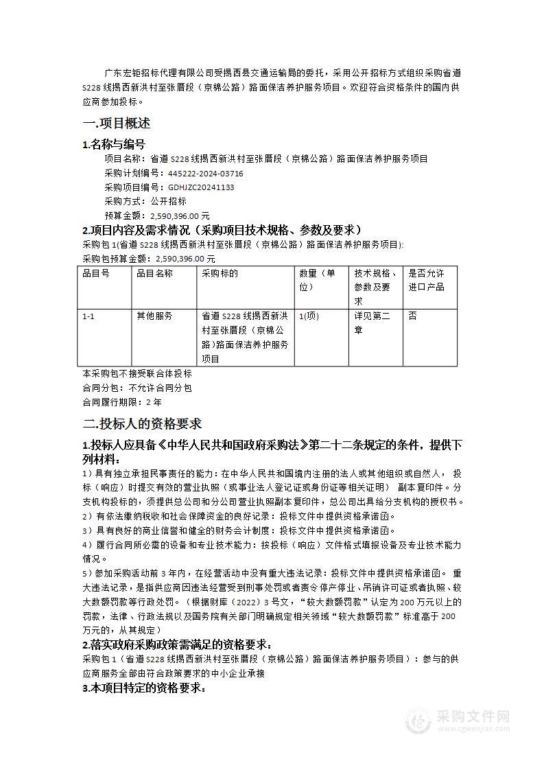 省道S228线揭西新洪村至张厝段（京棉公路）路面保洁养护服务项目