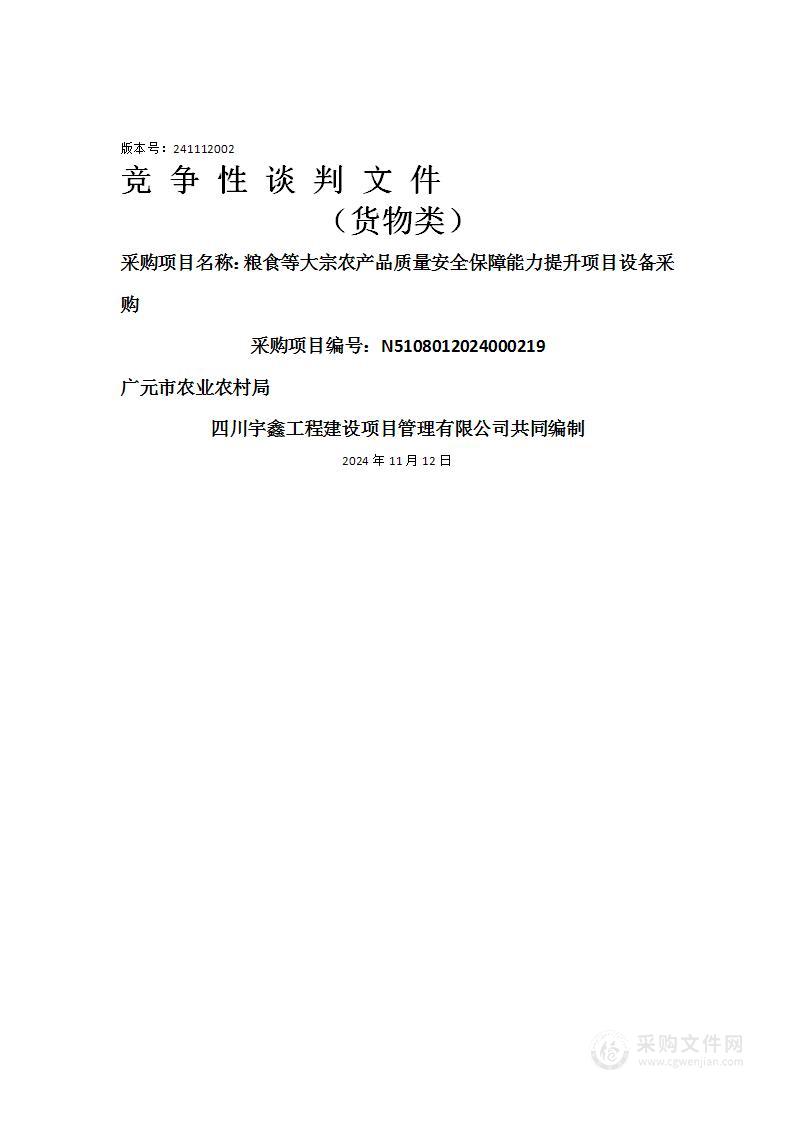 粮食等大宗农产品质量安全保障能力提升项目设备采购