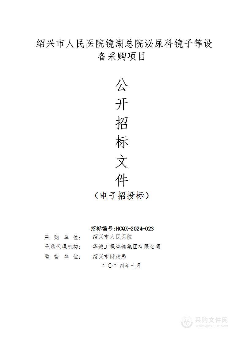 绍兴市人民医院镜湖总院泌尿科镜子等设备采购项目