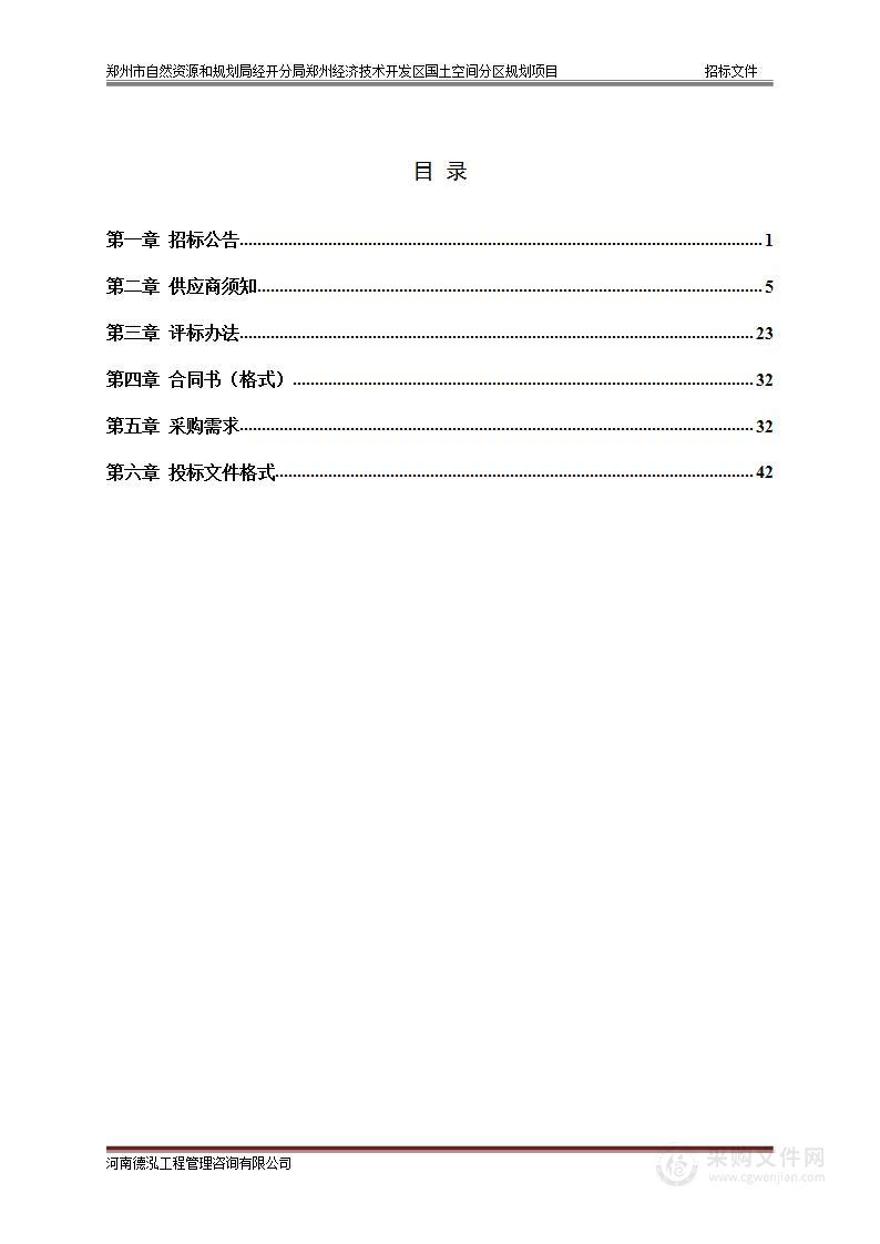 郑州市自然资源和规划局经开分局郑州经济技术开发区国土空间分区规划项目