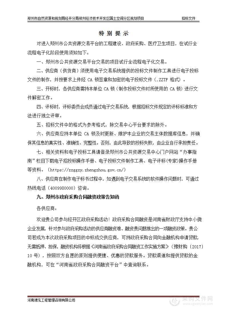 郑州市自然资源和规划局经开分局郑州经济技术开发区国土空间分区规划项目