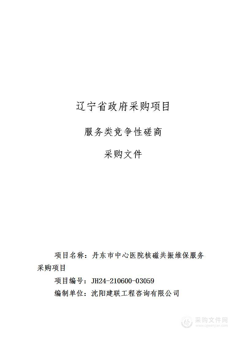 丹东市中心医院核磁共振维保服务采购项目