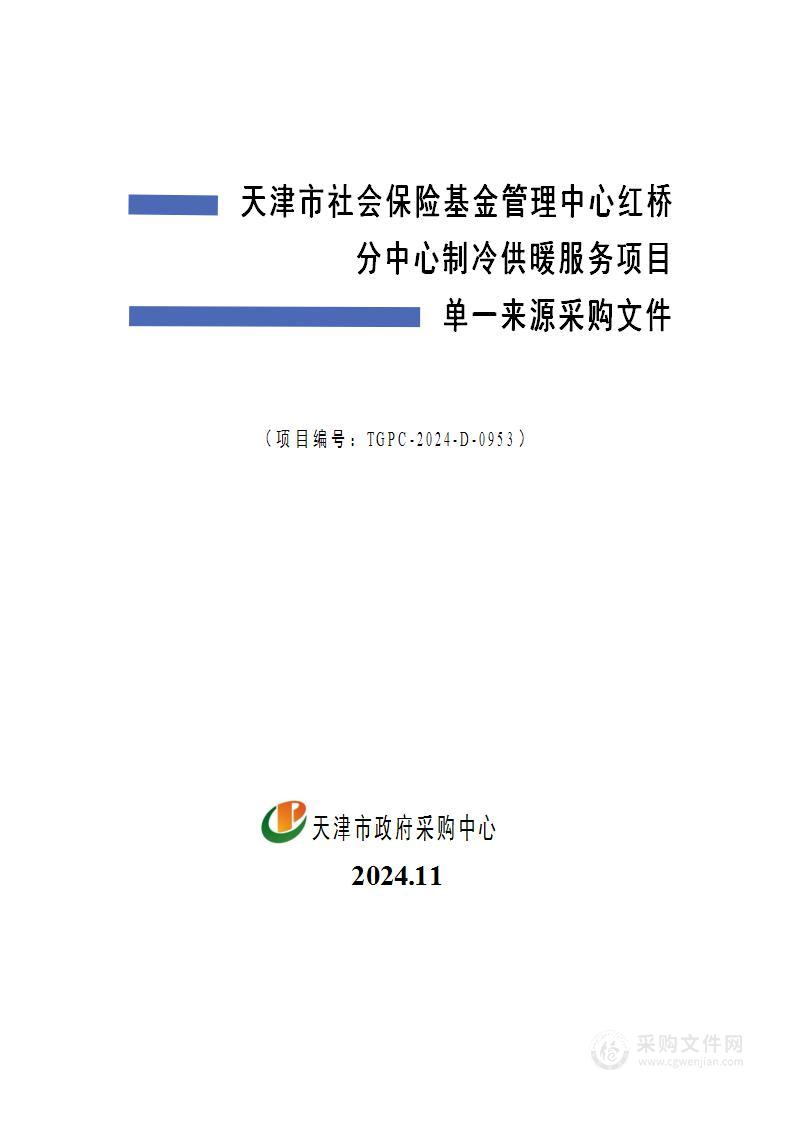 天津市社会保险基金管理中心红桥分中心制冷供暖服务项目