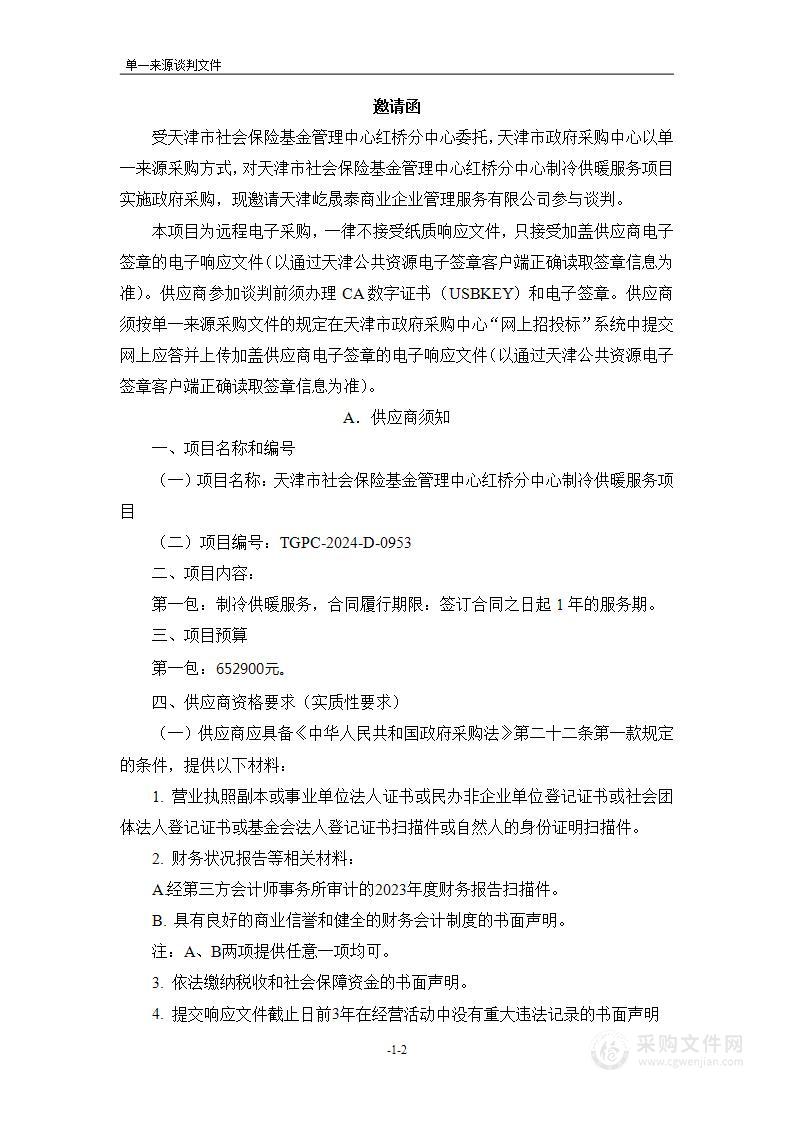 天津市社会保险基金管理中心红桥分中心制冷供暖服务项目