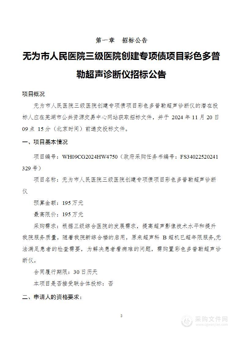 无为市人民医院三级医院创建专项债项目彩色多普勒超声诊断仪