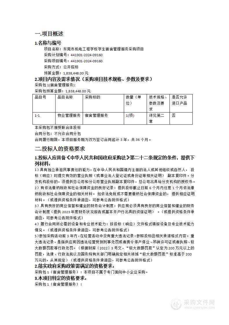 东莞市机电工程学校学生宿舍管理服务采购项目