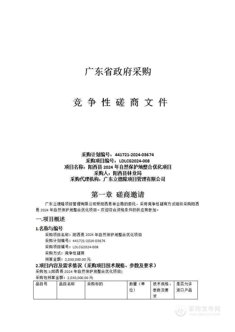 阳西县2024年自然保护地整合优化项目