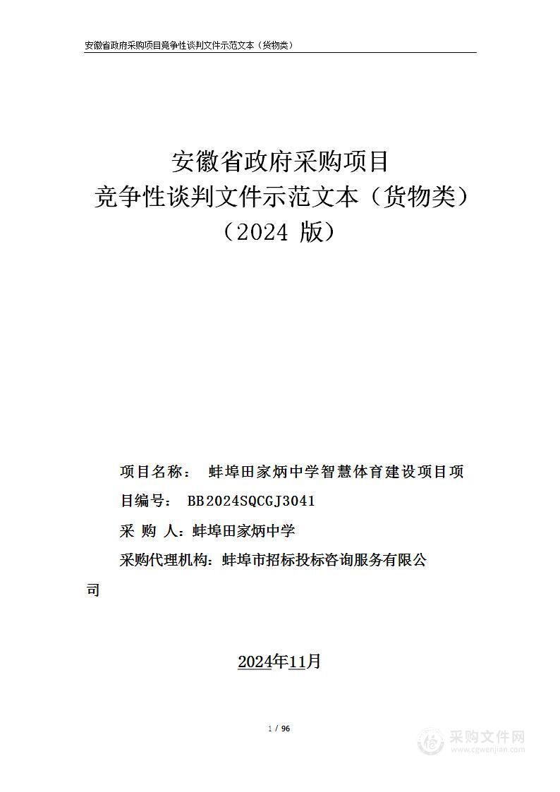 蚌埠田家炳中学智慧体育建设项目