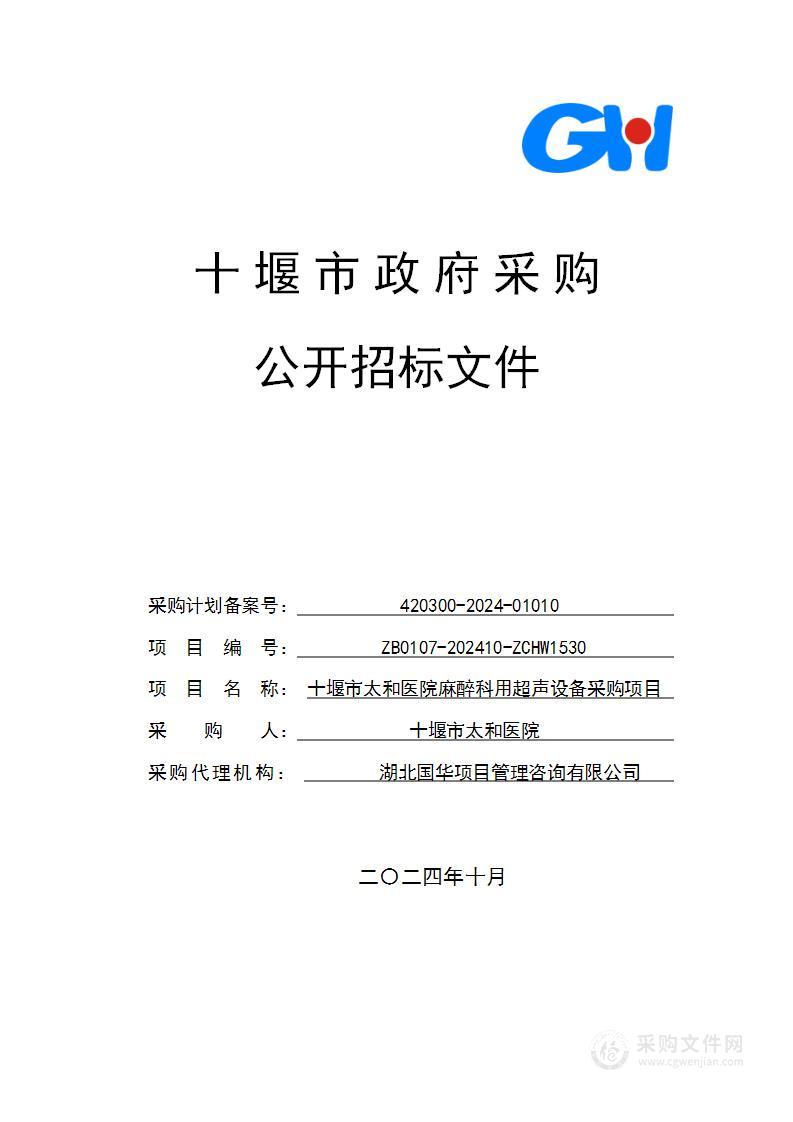 十堰市太和医院麻醉科用超声设备采购项目