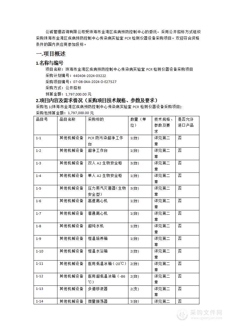 珠海市金湾区疾病预防控制中心传染病实验室PCR检测仪器设备采购项目