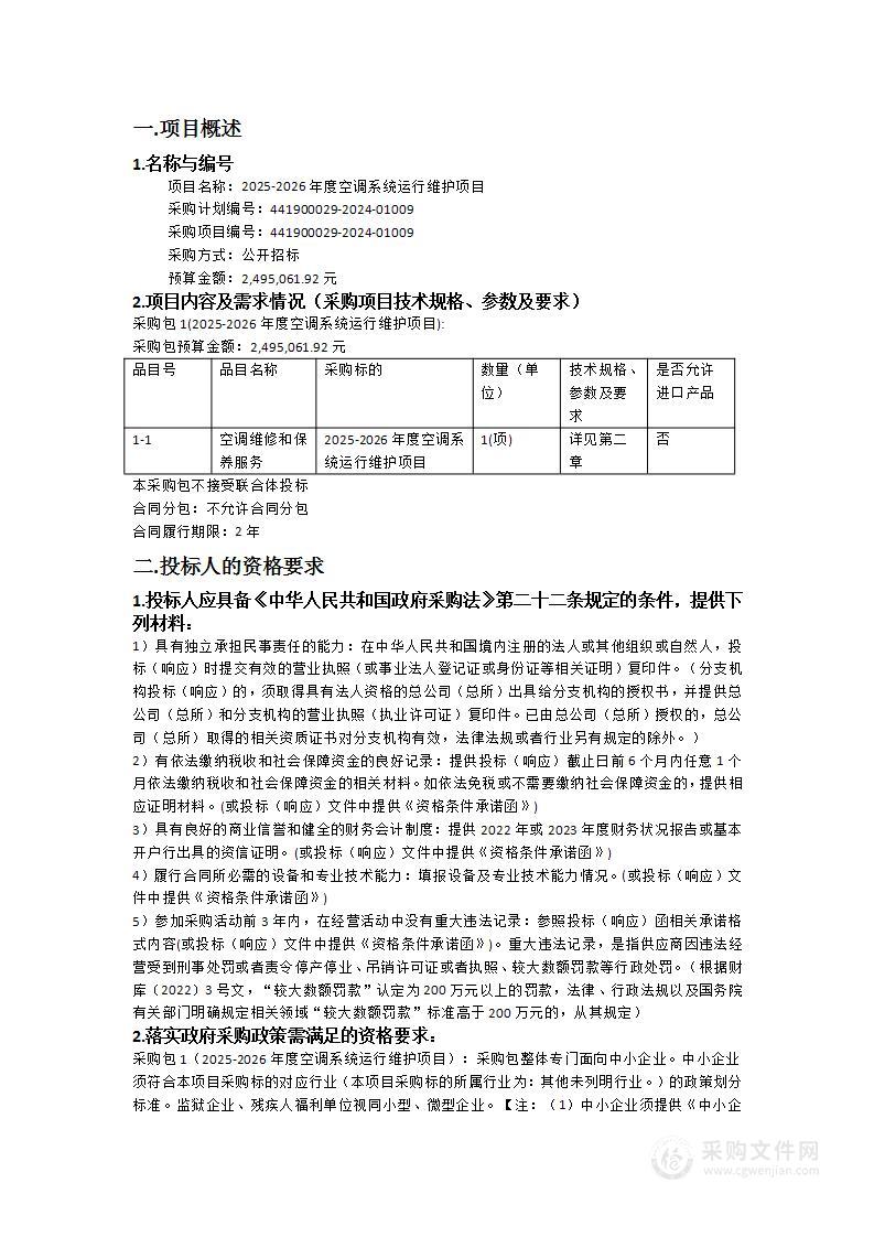 2025-2026年度空调系统运行维护项目