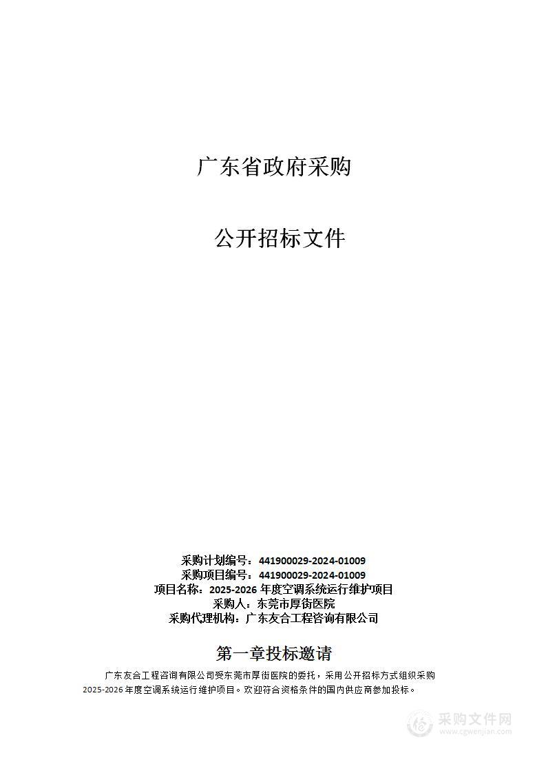 2025-2026年度空调系统运行维护项目