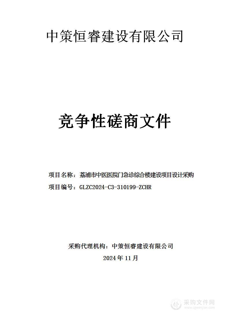 荔浦市中医医院门急诊综合楼建设项目设计采购