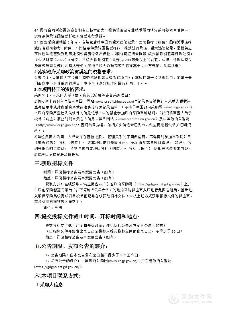 大湾区大学（筹）疲劳试验机等设备采购项目