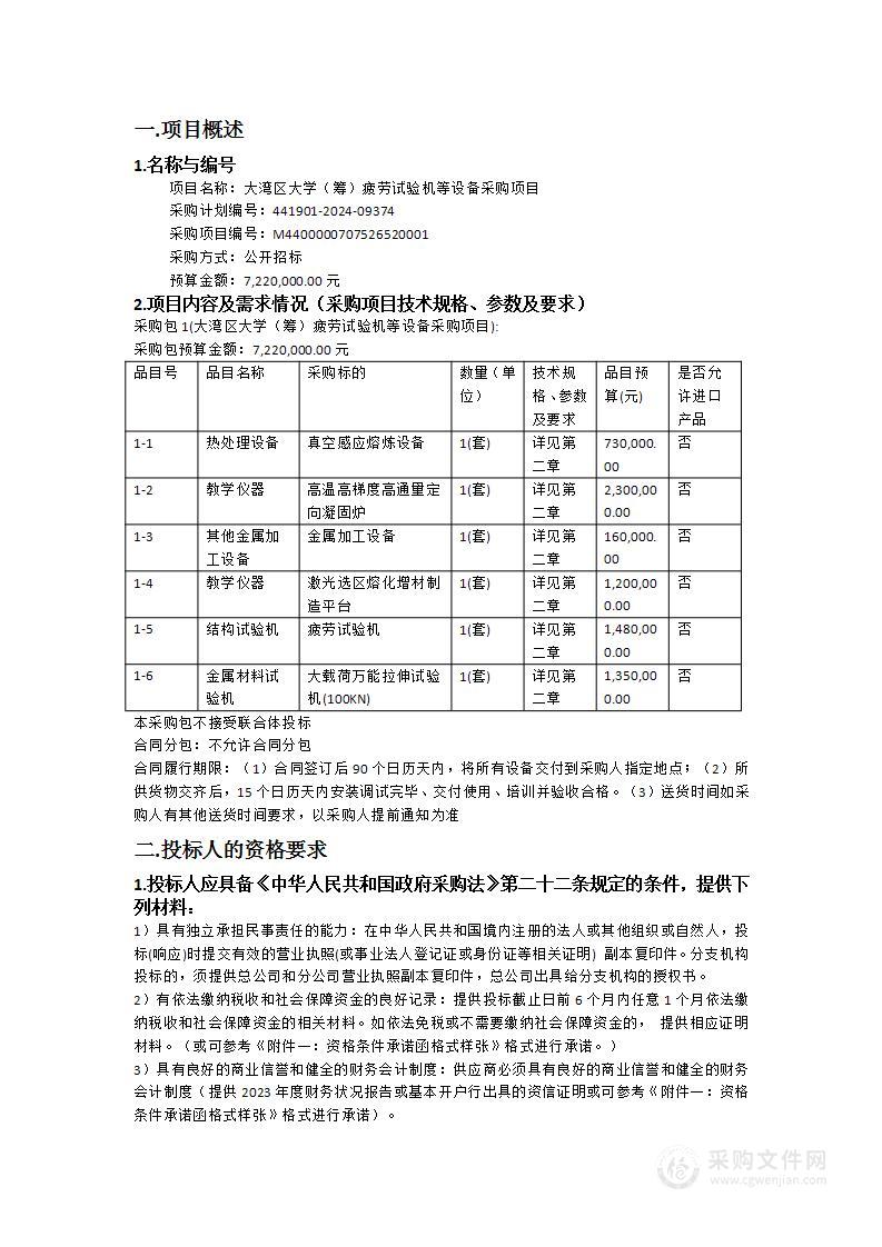 大湾区大学（筹）疲劳试验机等设备采购项目