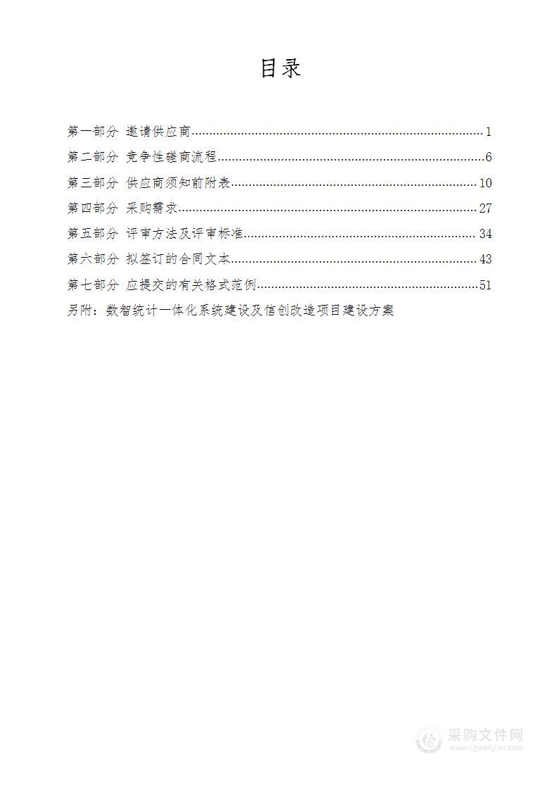 数智统计一体化系统建设及信创改造项目