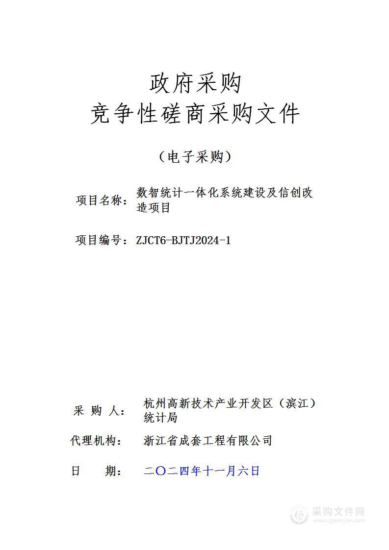 数智统计一体化系统建设及信创改造项目