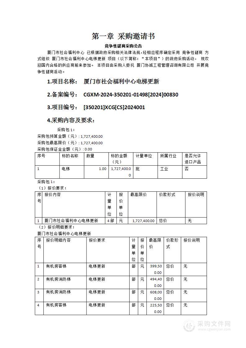 厦门市社会福利中心电梯更新