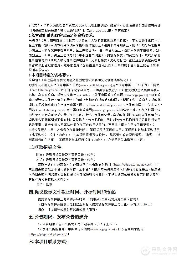 珠海市文化广电旅游体育局第七届粤港澳大湾区文化创意设计大赛和文化创意成果转化采购项目