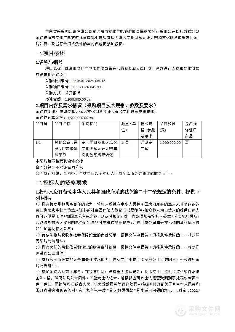 珠海市文化广电旅游体育局第七届粤港澳大湾区文化创意设计大赛和文化创意成果转化采购项目