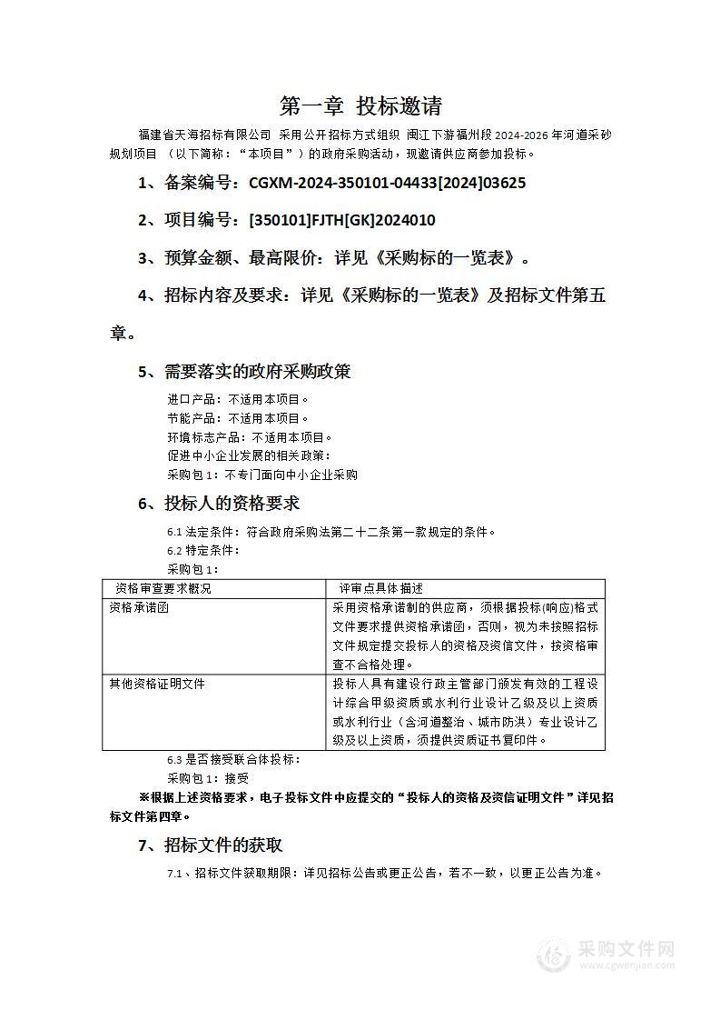 闽江下游福州段2024-2026年河道采砂规划项目