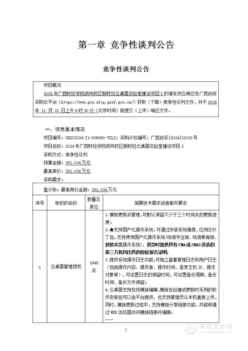 2024年广西财经学院武鸣校区新财经云桌面实验室建设项目2