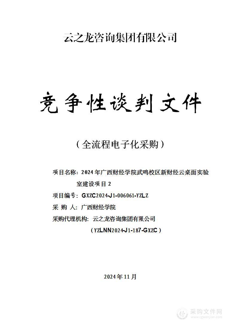 2024年广西财经学院武鸣校区新财经云桌面实验室建设项目2