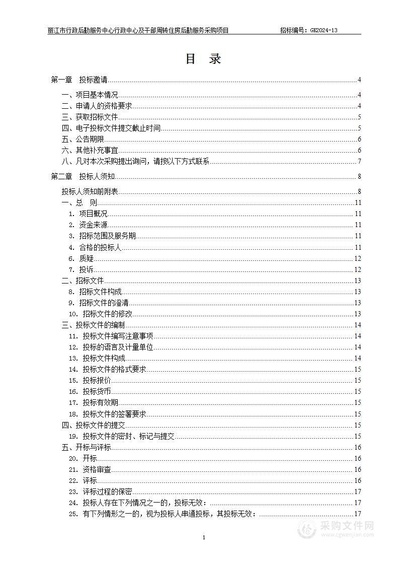 丽江市行政后勤服务中心行政中心及干部周转住房后勤服务采购项目