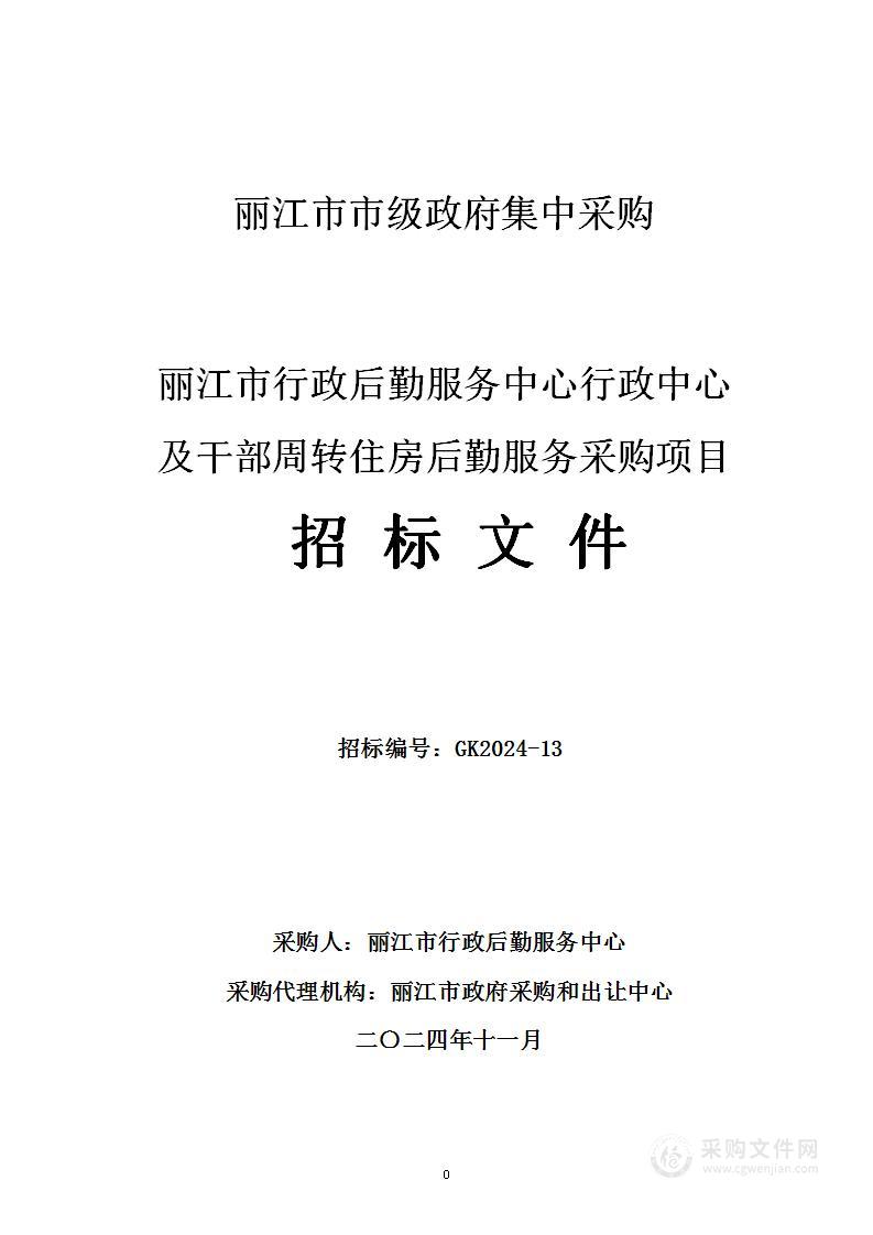 丽江市行政后勤服务中心行政中心及干部周转住房后勤服务采购项目