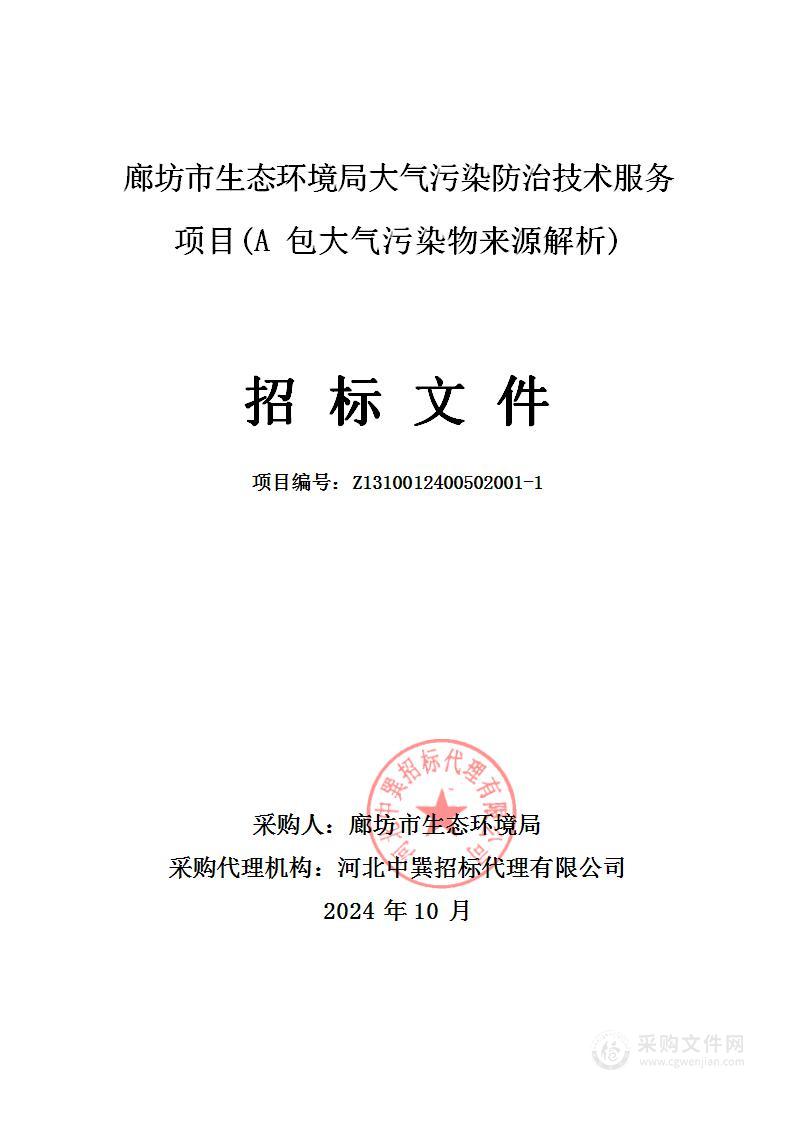 廊坊市生态环境局廊坊市大气污染防治技术服务项目（A包）