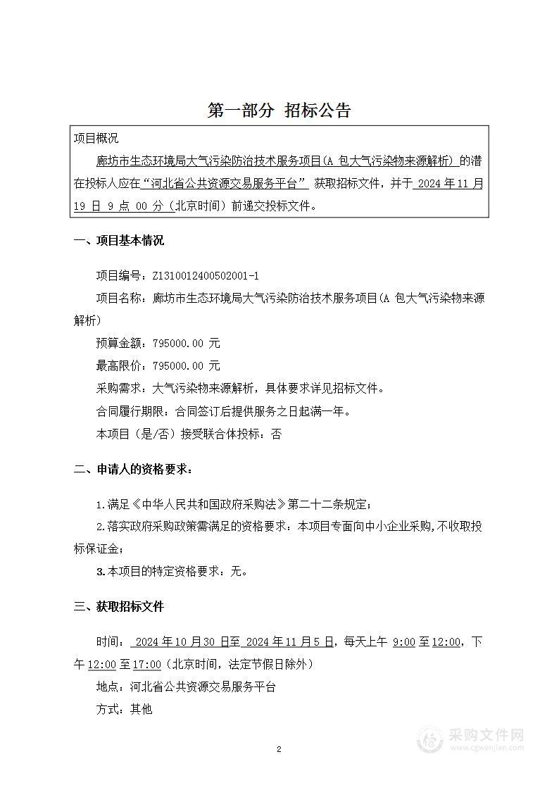 廊坊市生态环境局廊坊市大气污染防治技术服务项目（A包）