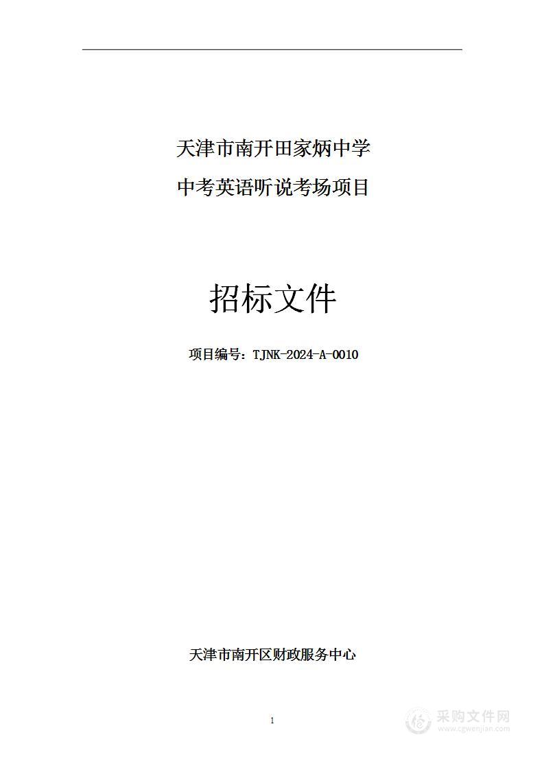 天津市南开田家炳中学中考英语听说考场项目