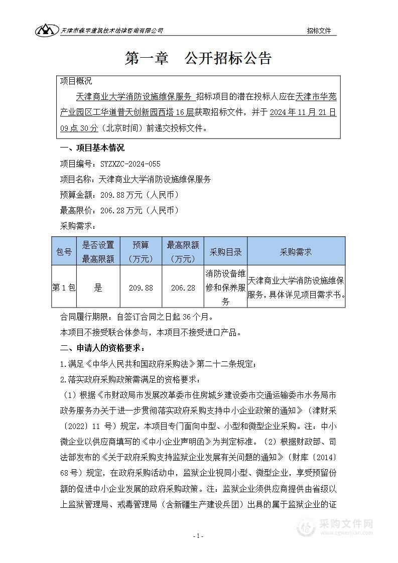 天津商业大学消防设施维保服务