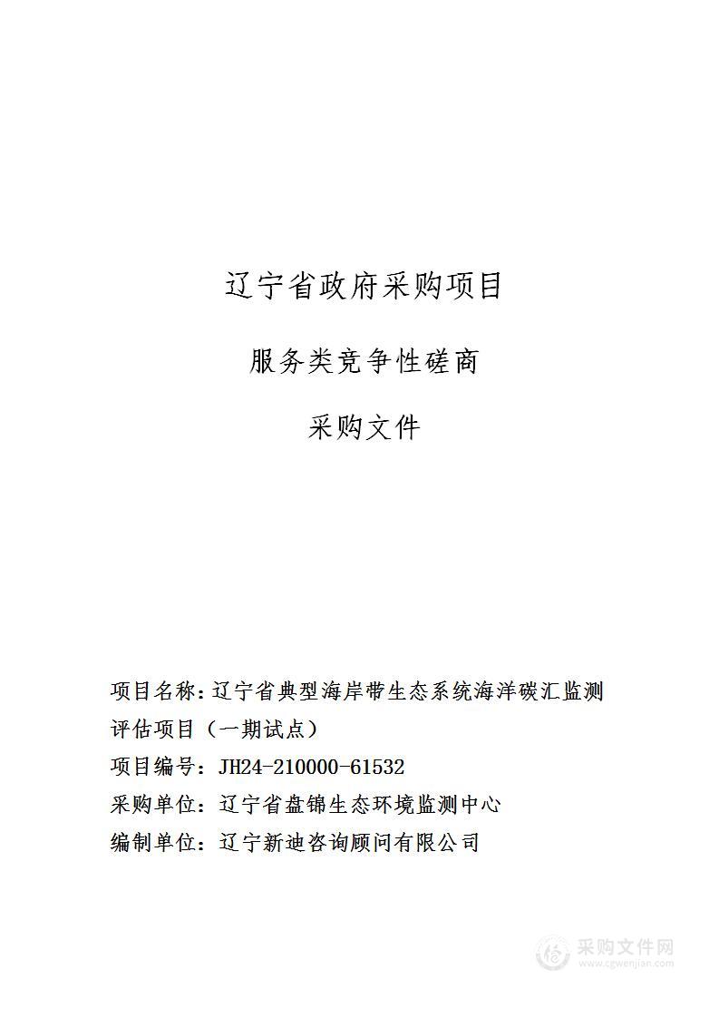 辽宁省典型海岸带生态系统海洋碳汇监测评估项目（一期试点）