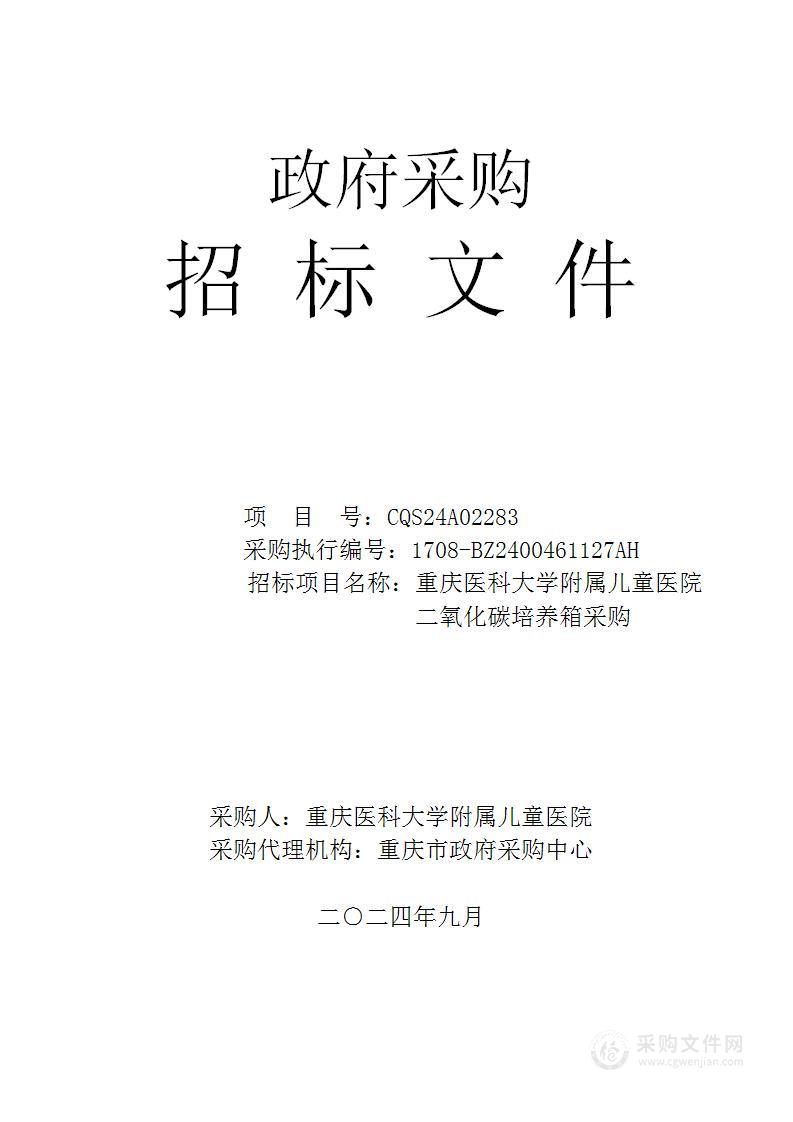 重庆医科大学附属儿童医院二氧化碳培养箱采购