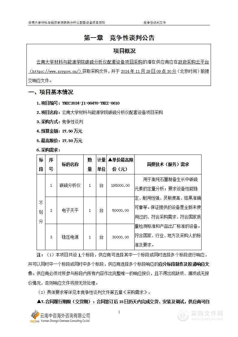 云南大学材料与能源学院碳硫分析仪配套设备项目采购