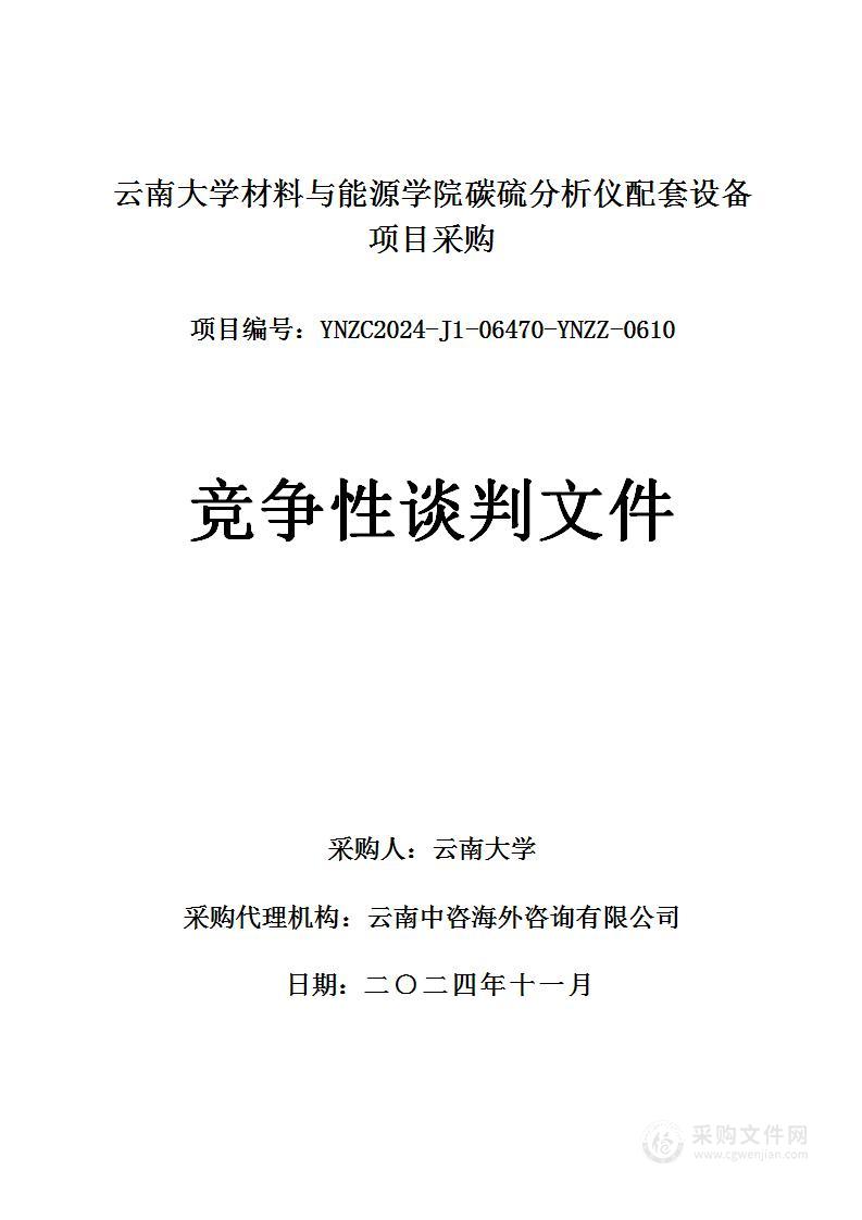 云南大学材料与能源学院碳硫分析仪配套设备项目采购