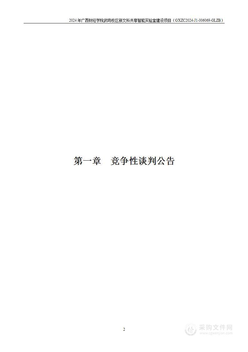 2024年广西财经学院武鸣校区新文科共享智能实验室建设项目