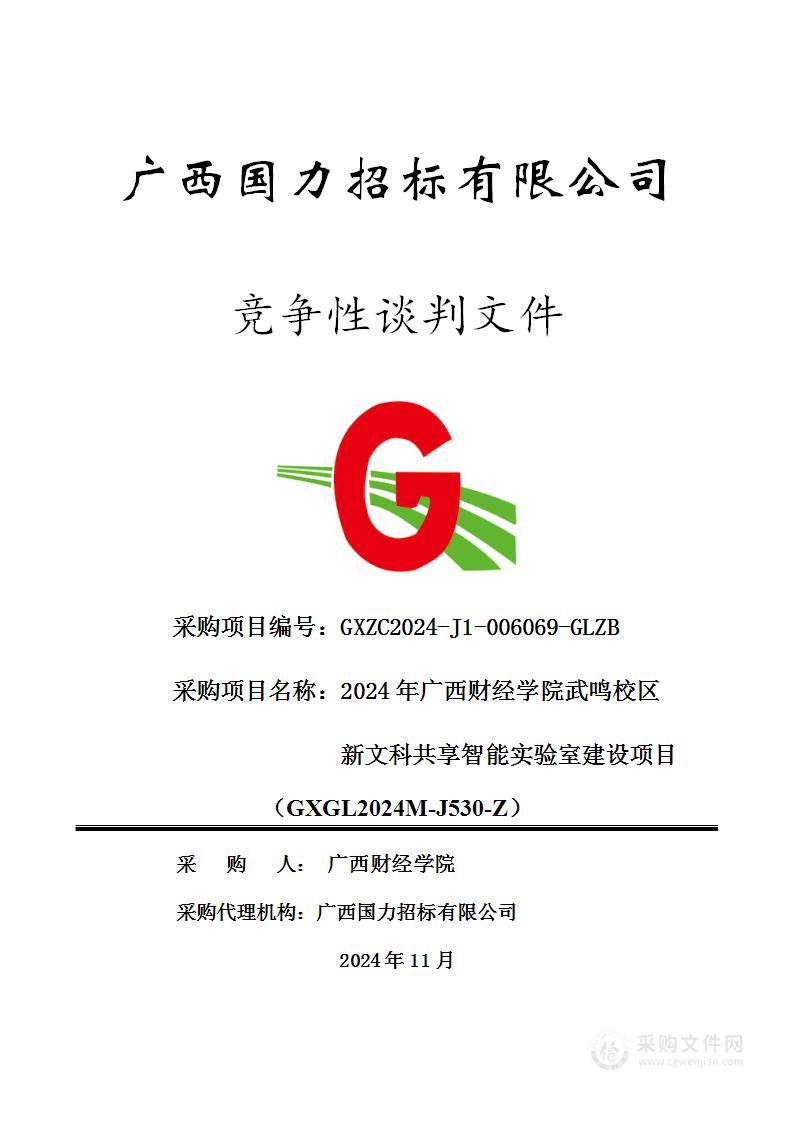 2024年广西财经学院武鸣校区新文科共享智能实验室建设项目