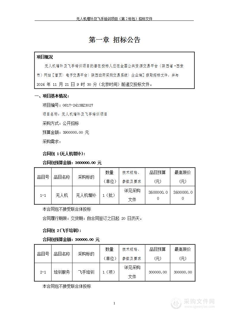 无人机增补及飞手培训项目