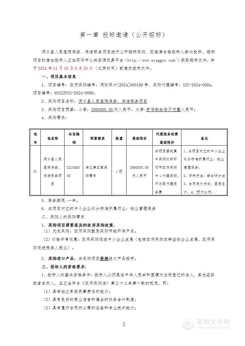 洞口县人民医院保安、保洁服务项目