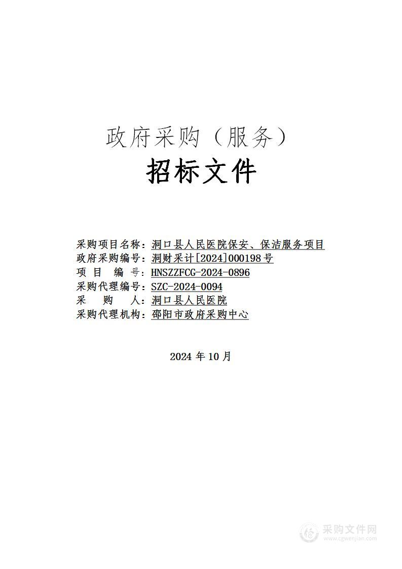 洞口县人民医院保安、保洁服务项目