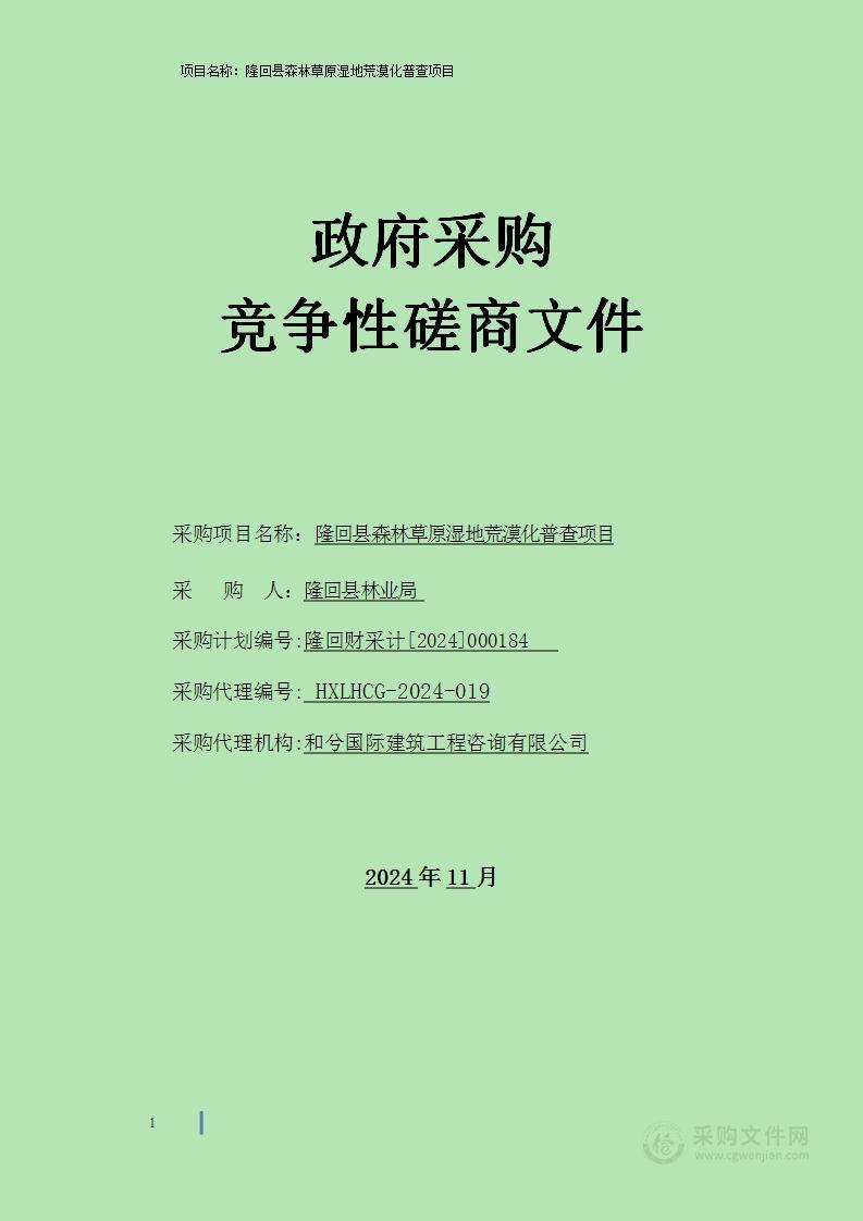 隆回县森林草原湿地荒漠化普查项目