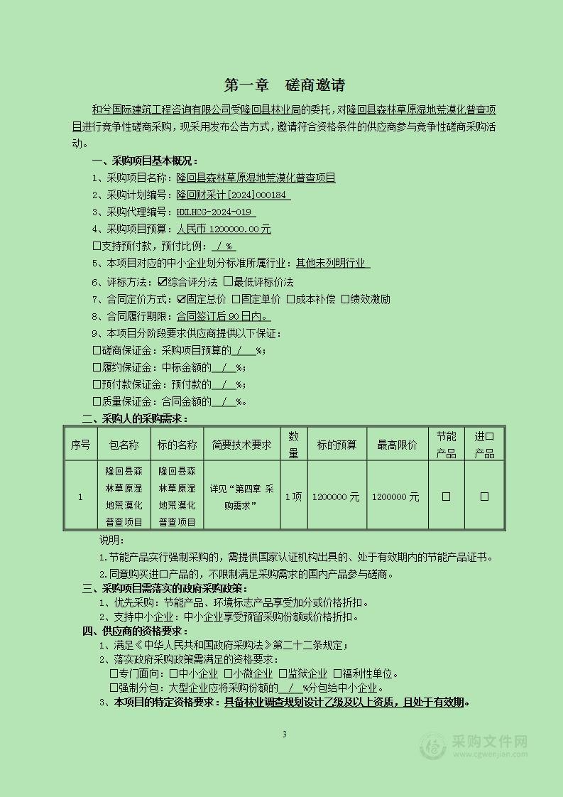 隆回县森林草原湿地荒漠化普查项目