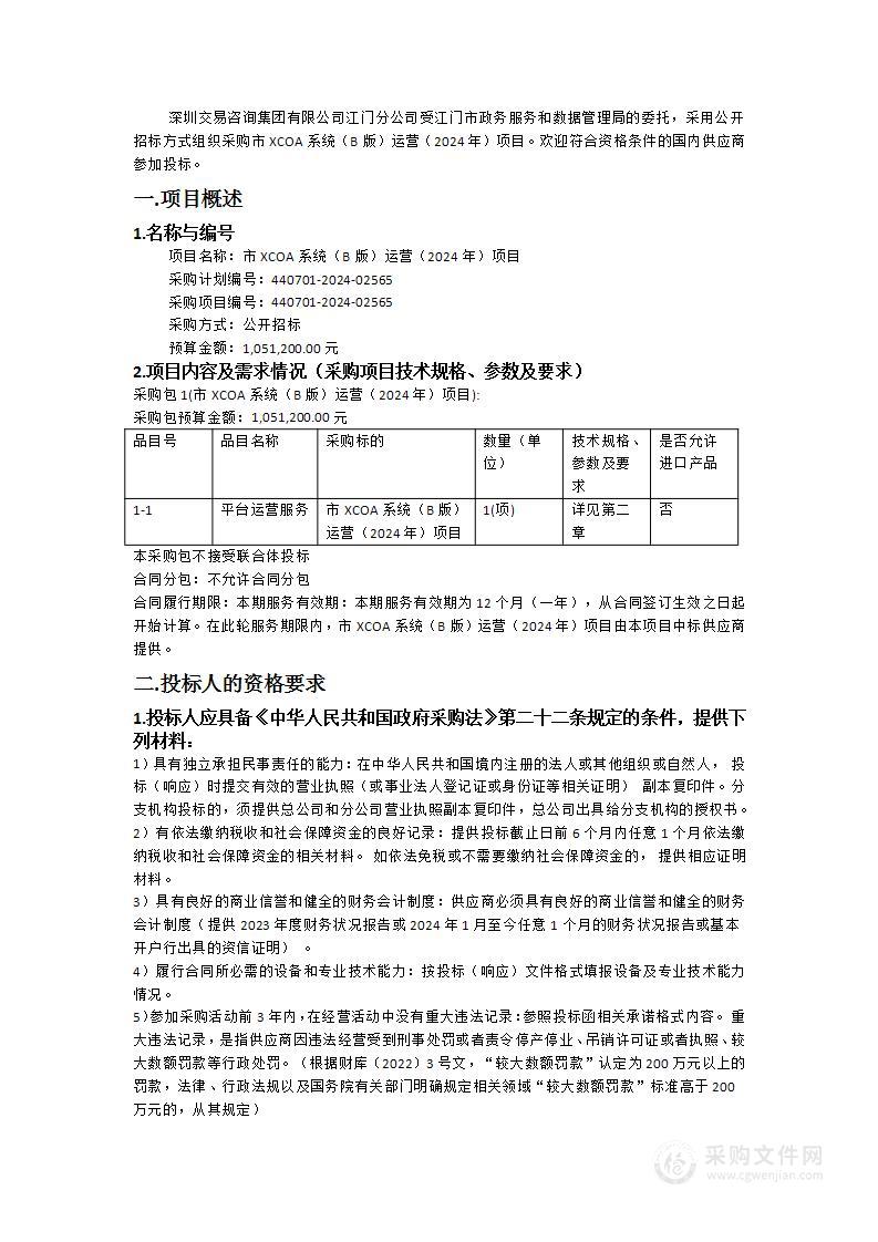 市XCOA系统（B版）运营（2024年）项目