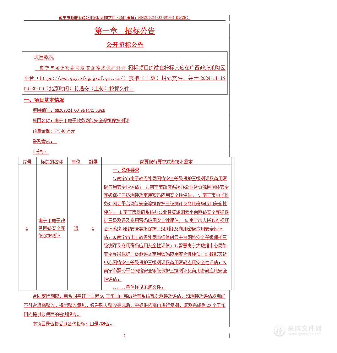 南宁市电子政务网络安全等级保护测评