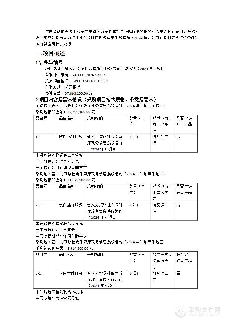 省人力资源社会保障厅政务信息系统运维（2024年）项目