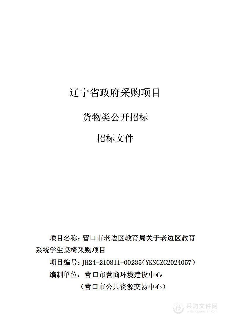 营口市老边区教育局关于老边区教育系统学生桌椅采购项目