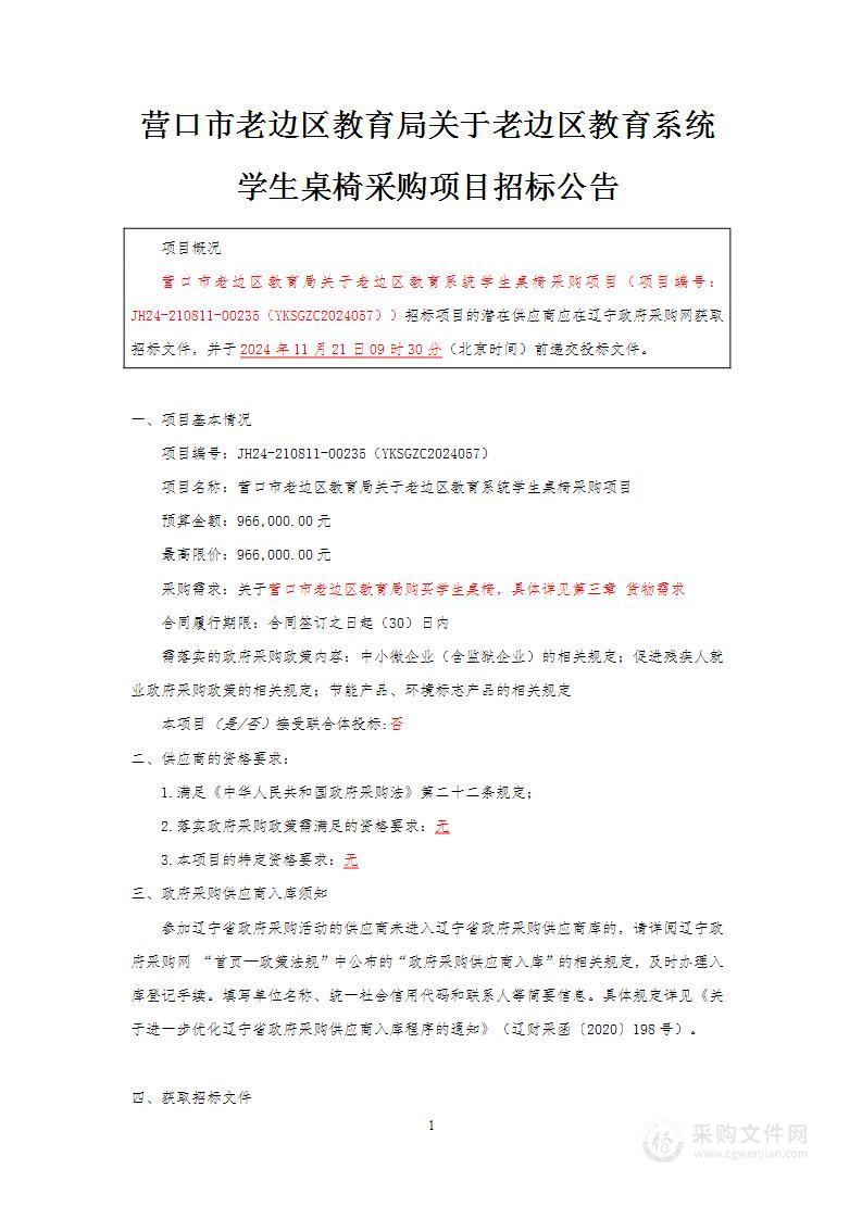 营口市老边区教育局关于老边区教育系统学生桌椅采购项目